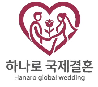 하나로국제결혼 로고